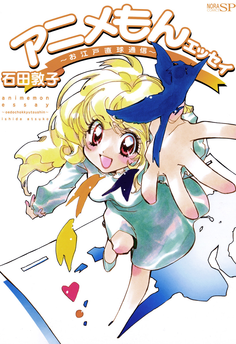 アニメもんエッセイ お江戸直球通信 漫画 無料試し読みなら 電子書籍ストア ブックライブ アニメもんエッセイ お江戸直球通信 漫画 無料試し読みなら 電子書籍ストア ブックライブ