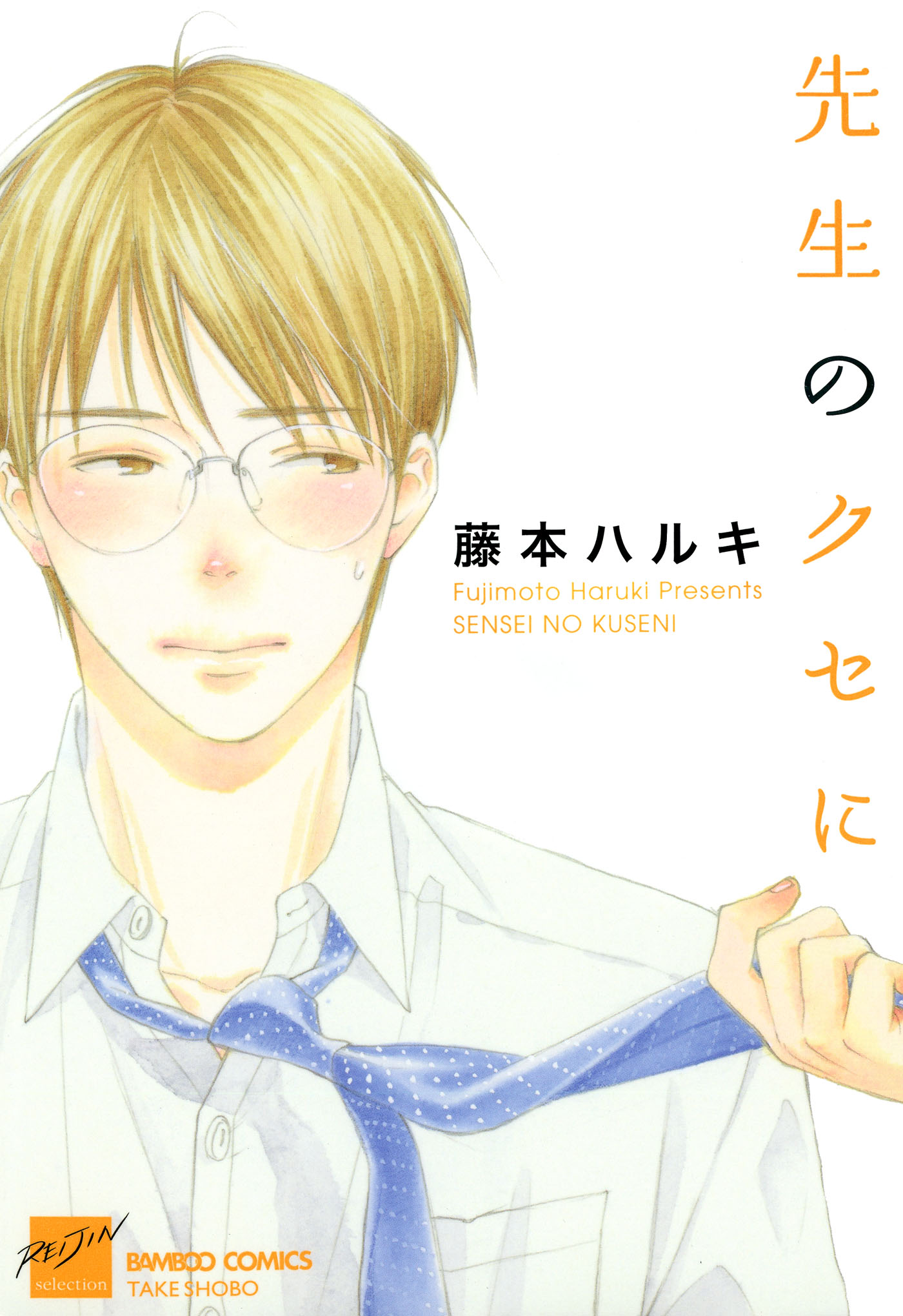先生のクセに - 藤本ハルキ - 漫画・ラノベ（小説）・無料試し読みなら、電子書籍・コミックストア ブックライブ