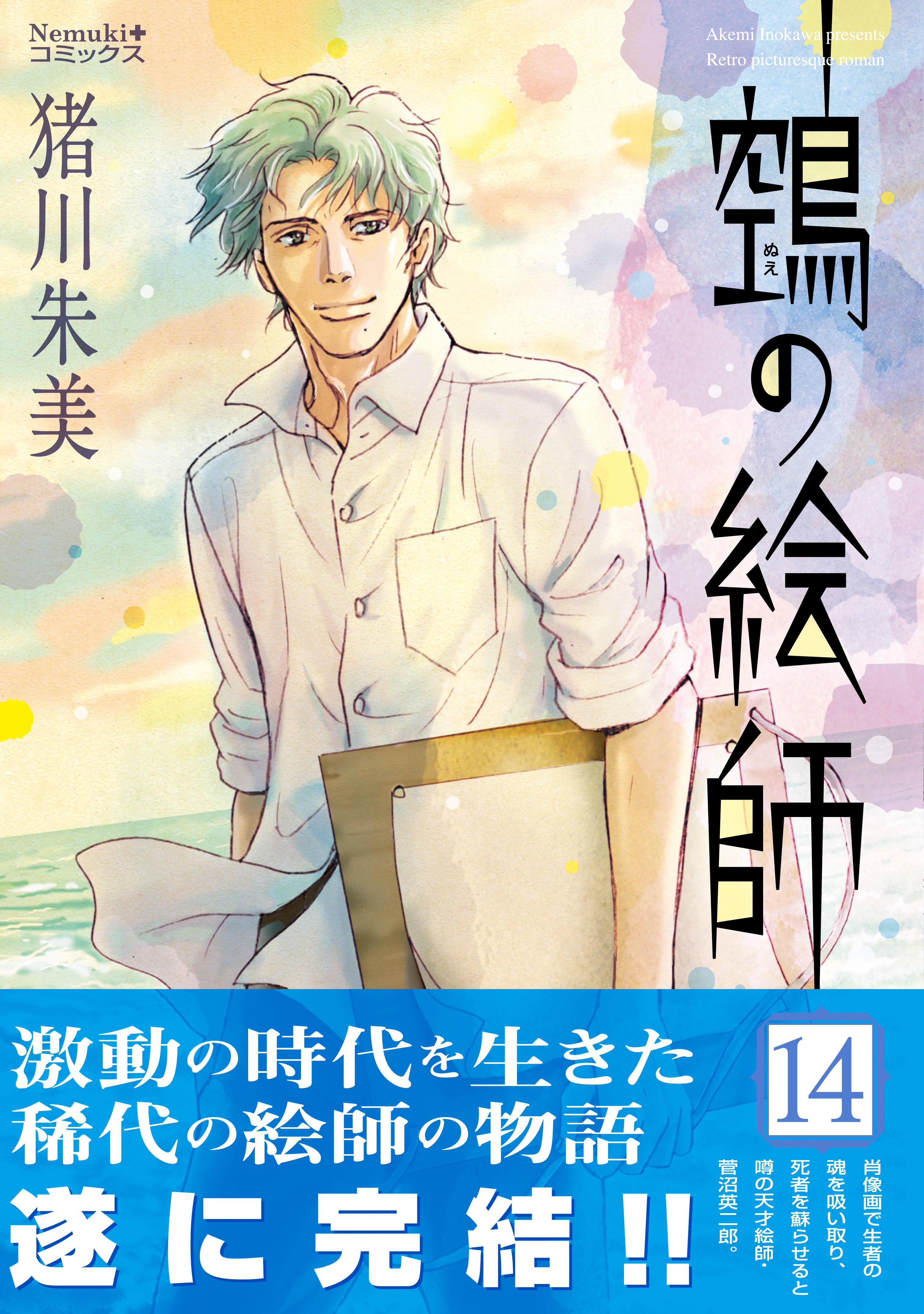 ホットセール 口コミ ヌエの絵師（14）（完結・最終巻） - 猪川朱美 - 女性マンガ 全巻セット