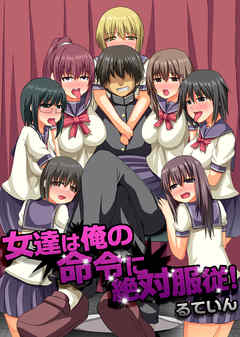 女達は俺の命令に絶対服従！(フルカラーコミック)