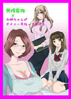 お姉ちゃんがオナニー手伝ってあげる