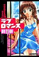ラブロマンス