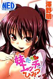 妹たちのエッチなひみつ