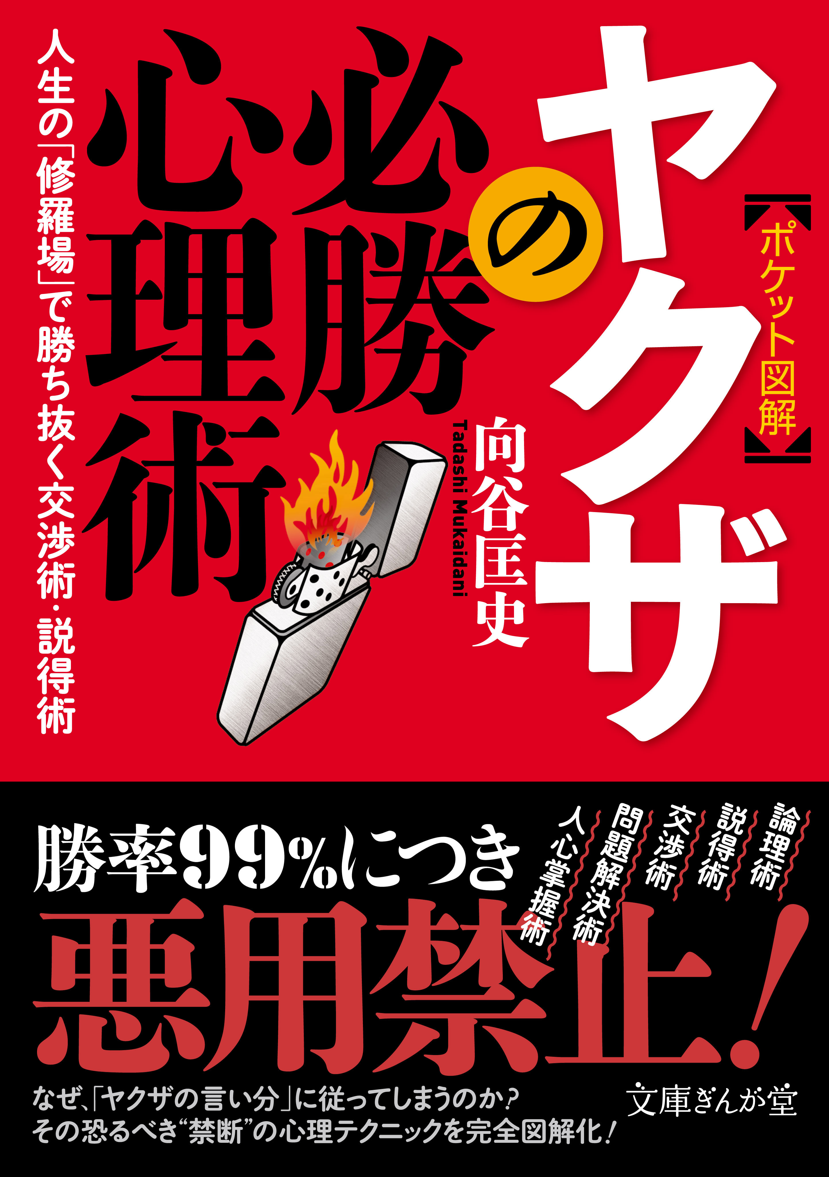 ポケット図解］ヤクザの必勝心理術 人生の「修羅場」で勝ち抜く交渉術