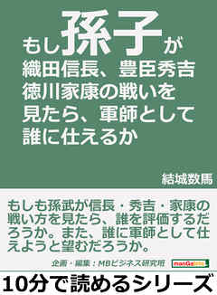 もし「孫子」が織田信長・豊臣秀吉・徳川家康の戦いを見たら、軍師として誰に仕えるか10分で読めるシリーズ