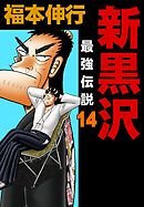 新黒沢 最強伝説 １６ 漫画 無料試し読みなら 電子書籍ストア ブックライブ