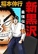 新黒沢 最強伝説　１５