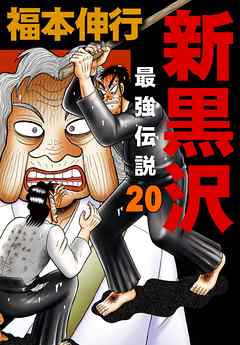 新黒沢 最強伝説 ２０ 最新刊 漫画 無料試し読みなら 電子書籍ストア ブックライブ