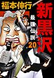 新黒沢 最強伝説　２０