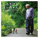 しろさびとまっちゃん　福島の保護猫と松村さんの、いいやんべぇな日々