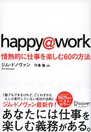 happy@work 情熱的に仕事を楽しむ６０の方法
