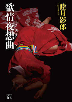 欲情夜想曲
