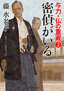 与力・仏の重蔵２　密偵がいる