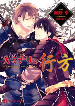 カミナリの行方 - 海野幸（BL小説家）/南月ゆう - BL(ボーイズラブ)小説・無料試し読みなら、電子書籍・コミックストア ブックライブ