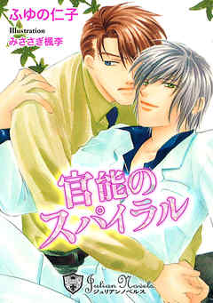 官能のスパイラル【特別版イラスト入り】