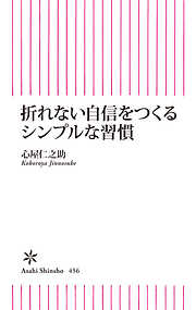 折れない自信をつくるシンプルな習慣