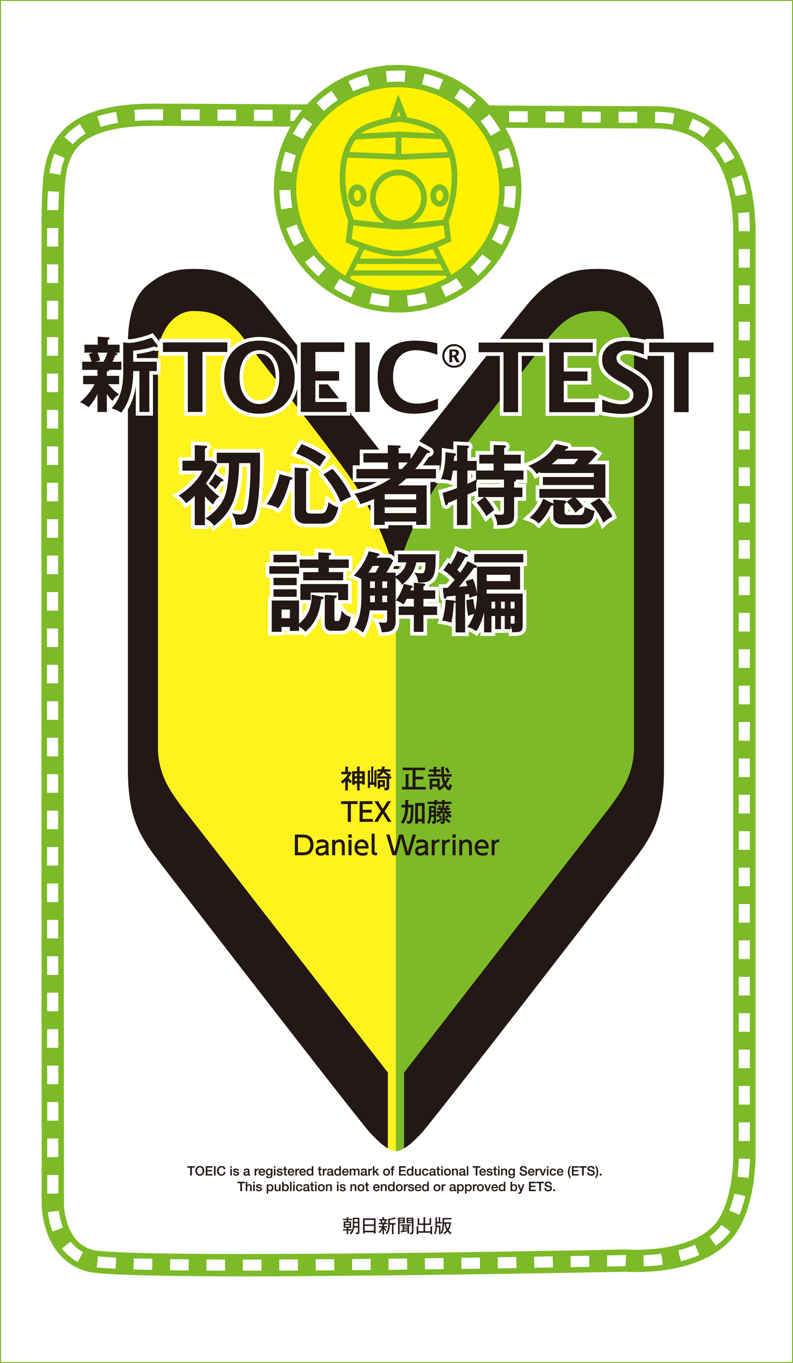 新ｔｏｅｉｃｔｅｓｔ初心者特急 読解編 漫画 無料試し読みなら 電子書籍ストア ブックライブ