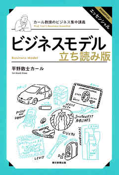 カール教授のビジネス集中講義　ビジネスモデル　立ち読み版