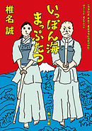 武装島田倉庫 1 椎名誠 鈴木マサカズ 漫画 無料試し読みなら 電子書籍ストア ブックライブ