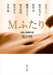 Ｍふたり　官能小説傑作選　恥の性