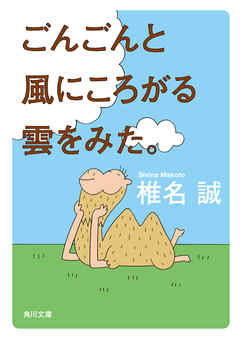 ごんごんと風にころがる雲をみた。