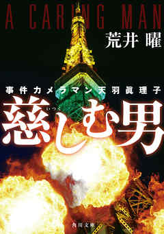 事件カメラマン天羽眞理子　慈しむ男