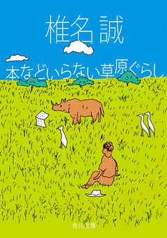 本などいらない草原ぐらし