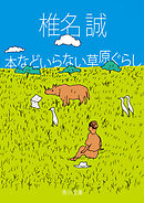 本などいらない草原ぐらし