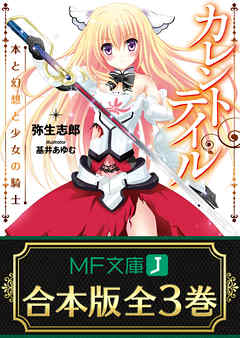 【合本版】カレントテイル　全3巻 - 弥生志郎/基井あゆむ - ラノベ・無料試し読みなら、電子書籍・コミックストア ブックライブ