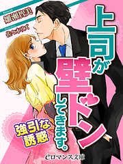 er-上司が壁ドンしてきます。　強引な誘惑