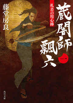 札差の用心棒 蔵闇師 飄六(一)