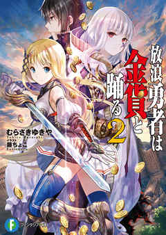 放浪勇者は金貨と踊る2