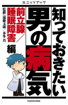 知っておきたい男の病気　前立腺／睡眠障害 編