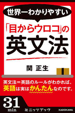 世界一わかりやすい 目からウロコ の英文法 漫画 無料試し読みなら 電子書籍ストア ブックライブ