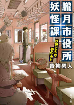 朧月市役所妖怪課　妖怪どもが夢のあと