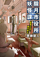 妖怪伝奇roku69bi ロクロックビ 1 梅澤春人 漫画 無料試し読みなら 電子書籍ストア ブックライブ
