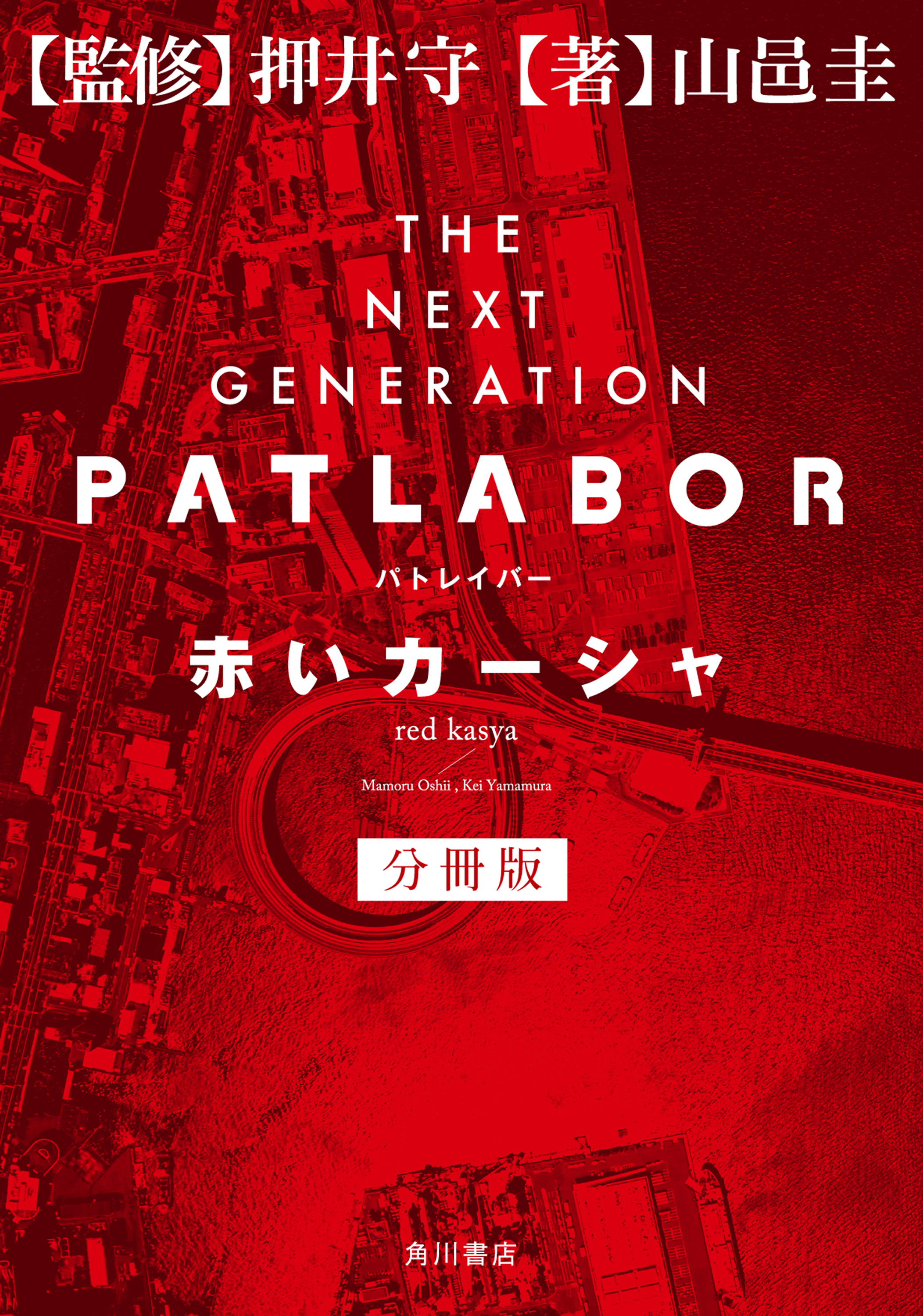 ｔｈｅ ｎｅｘｔ ｇｅｎｅｒａｔｉｏｎ パトレイバー 分冊版 赤いカーシャ 漫画 無料試し読みなら 電子書籍ストア ブックライブ