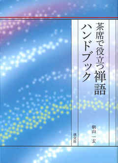 茶席で役立つ禅語ハンドブック