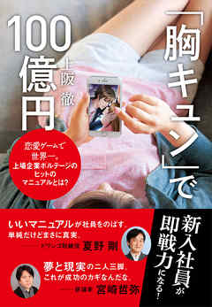 「胸キュン」で100億円