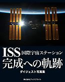 ISS 国際宇宙ステーション 完成への軌跡　ダイジェスト写真集