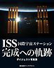 ISS 国際宇宙ステーション 完成への軌跡　ダイジェスト写真集