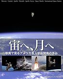 宙へ、月へ　写真で見るアメリカ有人宇宙開発の歩み
