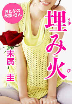 埋み火（うずみび）