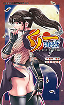 くノ一淫闘帖 上巻　天正秘録編[電子オリジナル版]