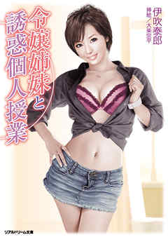 令嬢姉妹と誘惑個人授業