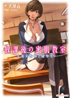 放課後の蜜肌教室　人妻女教師と優等生