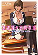 放課後の蜜肌教室　人妻女教師と優等生