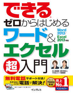 できるゼロからはじめるワード&エクセル超入門 Word 2013/Excel 2013対応