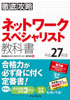 徹底攻略 ネットワークスペシャリスト教科書平成27年度 - 株式会社