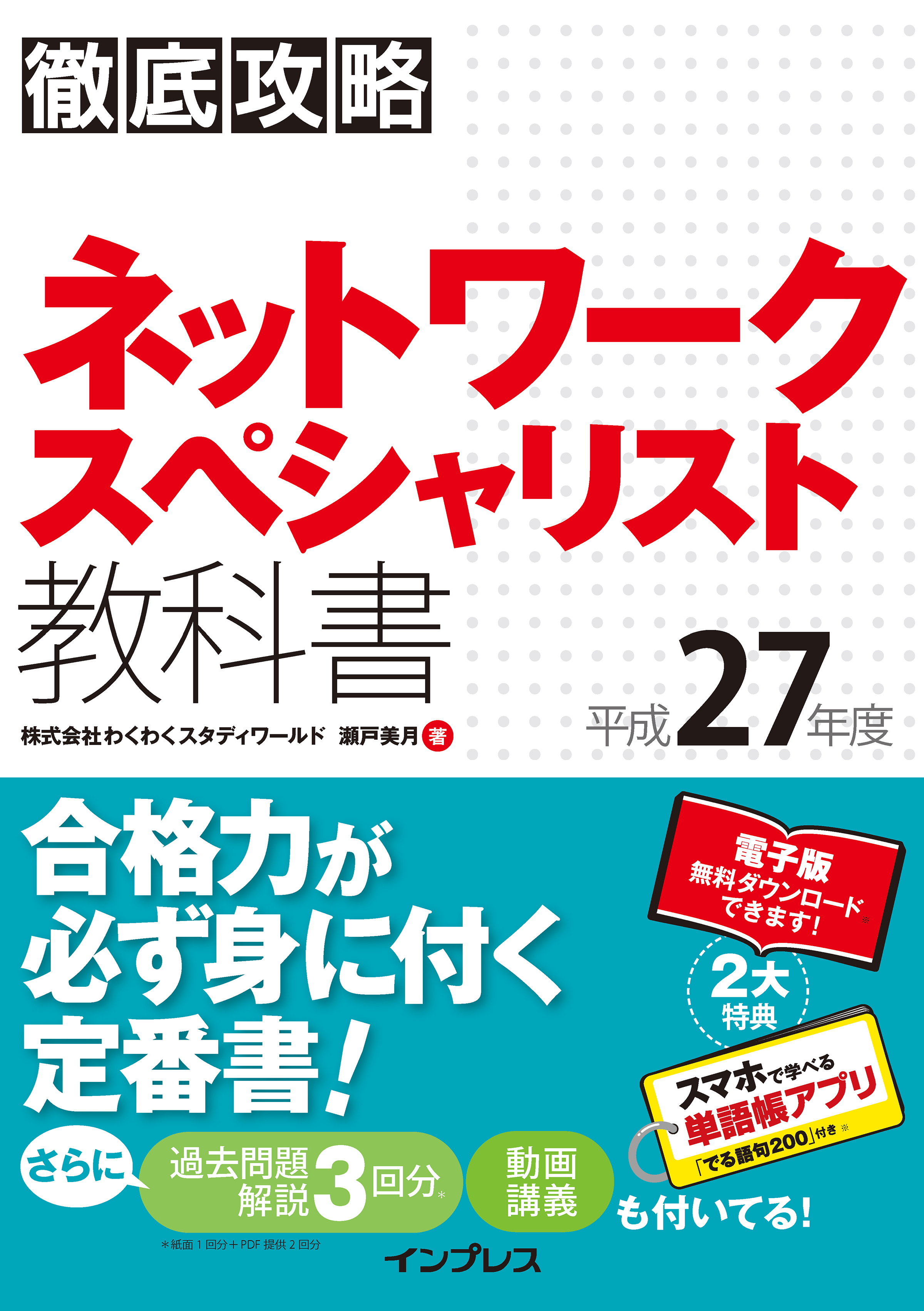 徹底攻略 ネットワークスペシャリスト教科書平成27年度 株式会社わくわくスタディワールド瀬戸美月 漫画・無料試し読みなら、電子書籍ストア  ブックライブ